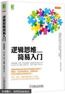 【全新正版未开封，自带防伪】逻辑思维简易入门