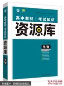 理想树-高中生物教材考试知识资源库