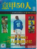 意甲50人:最具影响力的球场艺术大师[1990-2010]