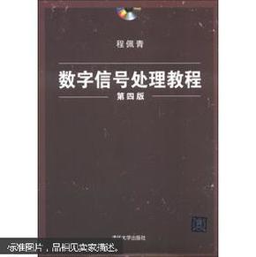 数字信号处理教程(第四版)(配光盘) 程佩青 清华大学出版社