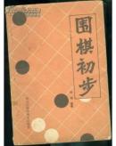 围棋初步