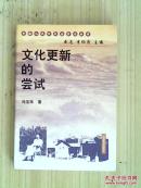 文化更新的尝试