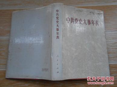 中共党史大事年表  大32开 硬精装 人民出版社 1987年一版一印