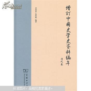 增订中国史学史资料编年. 清代卷