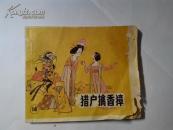 连环画《猎户擒香獐》后西游记之十四 96开