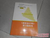 “十二五”普通高等教育本科国家级规划教材：《成本会计学》学习指导书（第六版）无笔记