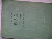 医古文（供中医、中药、针灸专业用）（货号25-）