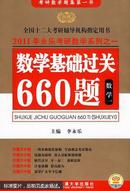 数学基础过关660题. 2015数学一 : 全新升级版