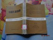 中国现代文学史参考资料：中国文艺论战，影印本，缺一页护封