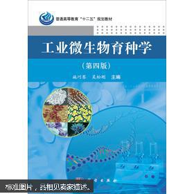 普通高等教育“十二五”规划教材：工业微生物育种学（第4版）