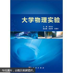 普通高等教育“十一五”规划教材：大学物理实验