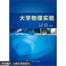 普通高等教育“十一五”規(guī)劃教材：大學(xué)物理實(shí)驗(yàn)