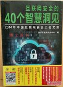 互联网安全的40个智慧洞见：2014年中国互联网安全大会文集