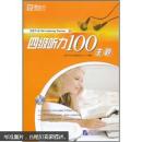 新东方四级听力100主题（附MP3光盘1张）