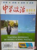 中学政治教学参考，1998年第3期总273期，搞活国有企业十策