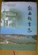 （安徽）《歙县教育志》（本志当时只印了2000册  县委书记滕祁源 作序）——注意！此件只支持快递！！！