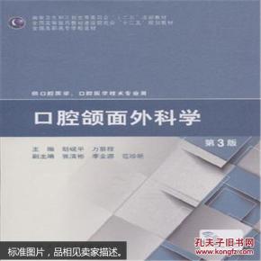 口腔颌面外科学-第3版9787117200202