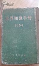 世界知识手册 1954