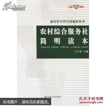 点击查看原图 农村综合服务社简明读本.
