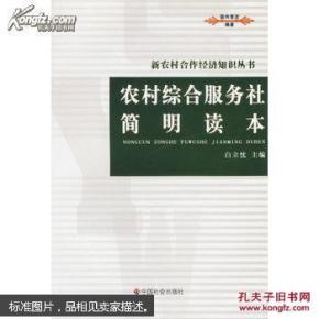 农村综合服务社简明读本.