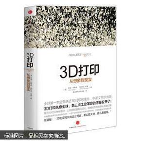 全新现货  百分百正版  3D打印：从想象到现实  利普森  中信出版社   9787508638584