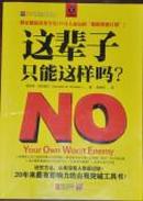 这辈子只能这样吗？NO