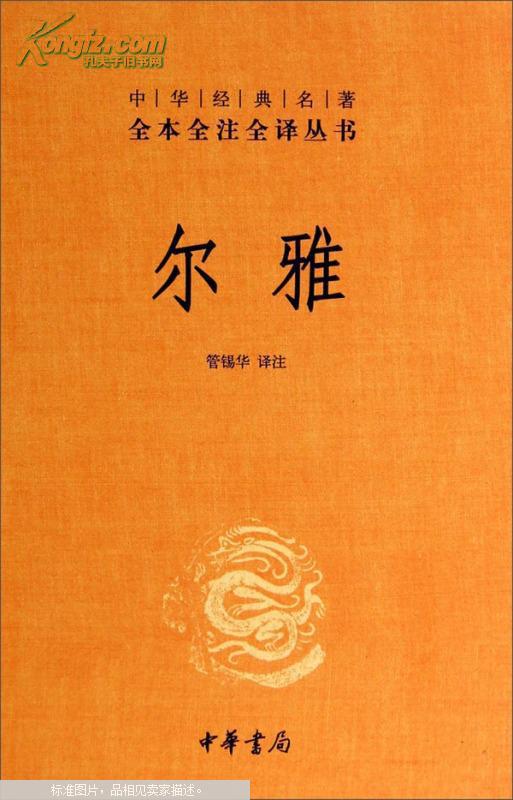 中华经典名著全本全注全译丛书：尔雅