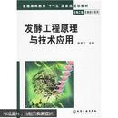 普通高等教育十一五国家级规划教材·生物工程生物技术系列：发酵工程原理与技术应用