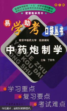 中药炮制学  本书包括中药炮制与临床疗效、炮制品的质量要求及贮藏保管、净选加工、饮片切制等16章，紧扣教学大纲，编排了该课程所要掌握的要点、重点、难点等关键核心内容。  南京中医药大学组织编写