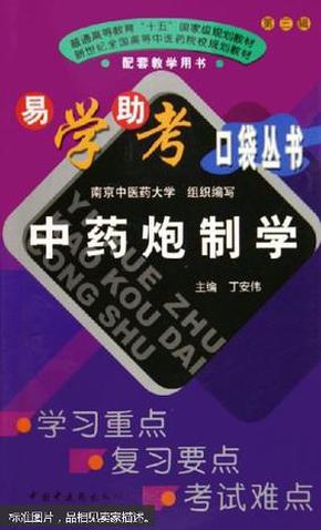 中药炮制学  本书包括中药炮制与临床疗效、炮制品的质量要求及贮藏保管、净选加工、饮片切制等16章，紧扣教学大纲，编排了该课程所要掌握的要点、重点、难点等关键核心内容。  南京中医药大学组织编写