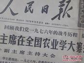 人民日报1976.12.27 （毛主席永远活在我们心中）