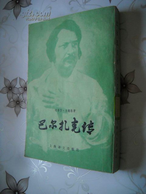 巴尔扎克传   馆藏本