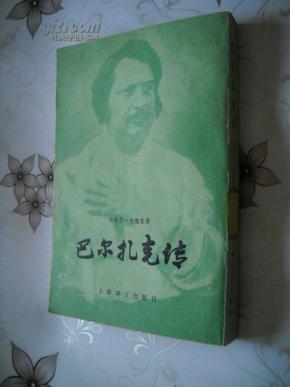 巴尔扎克传   馆藏本