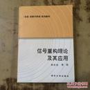 信号重构理论及其应用 《信息控制与系统》系列教材正版