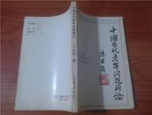 中国当代老年问题新论（中国老年与青年问题研究丛书）【作者卫衍翔签赠本】【大32开  91年1印  仅印2000册  看图见描述】