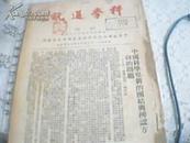 科学通讯  1949、7  创刊号