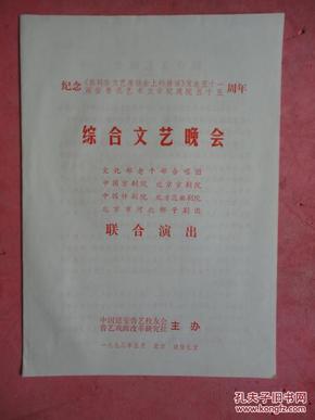 戏单：纪念毛主席讲话发表五十一周年、延安鲁迅艺术文学院建院五十五周年《综合文艺晚会》节目单【稀缺本】