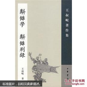 斠雠学（補订本） 斠讎别录：王叔岷著作集