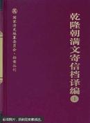 《乾隆朝满文寄信档译编》（全24册）