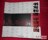 回收旧书回收字画苏士澍书法作品集金石书法求教展毛笔题签本