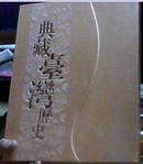 典藏台湾历史--集邮册