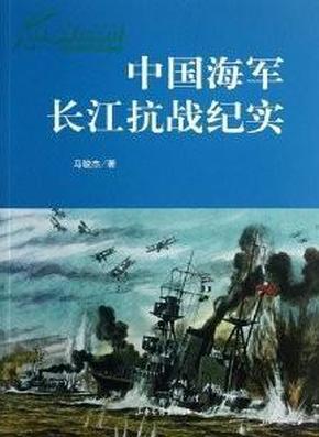 中国海军长江抗战纪实