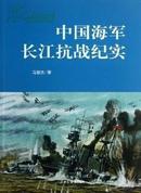 中国海军长江抗战纪实