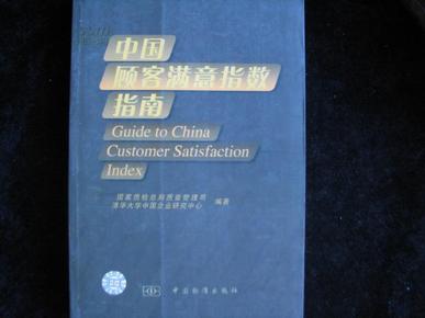 中国顾客满意指数指南