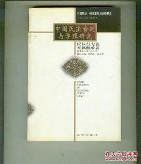 中国民法案例与学理研究.侵权行为篇 亲属继承篇（图书干净新    书重近0.55公斤）