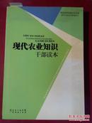 现代农业知识干部读本