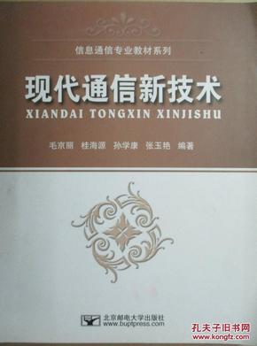 信息通信专业教材系列：现代通信新技术