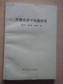 沙漠化问题若干问题研究