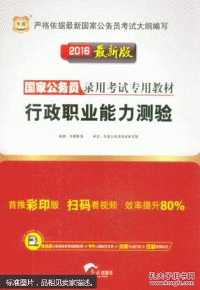 2016最新版国家公务员录用考试专用教材行政职业能力测验