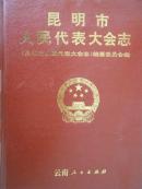 昆明市人民代表大会志